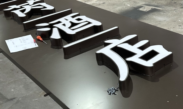 发光字定制：启达广告，以极致尺寸突破行业边界